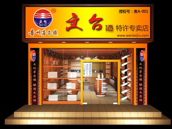 文台酒特許專賣店店面形象圖